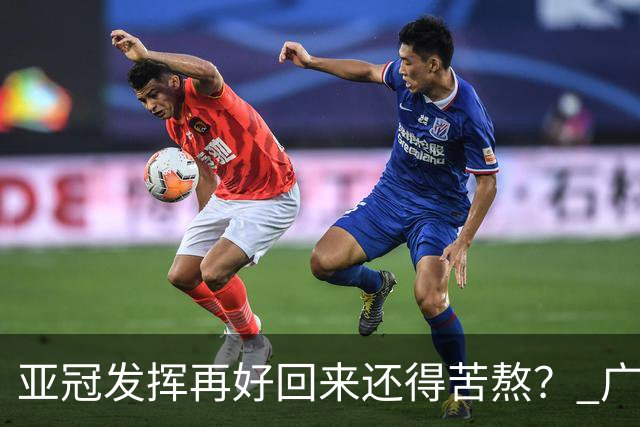 亚冠发挥再好回来还得苦熬？ 广州小门神“宜租”