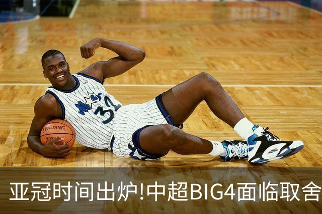 亚冠时间出炉!中超BIG4面临取舍 5轮中超或受影响