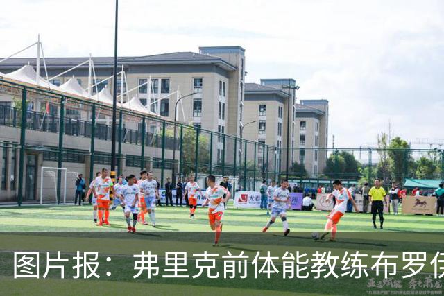 图片报：弗里克前体能教练布罗伊希无意加盟巴萨