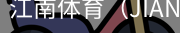 江南体育